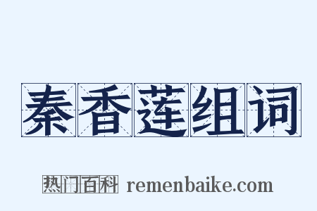 秦香莲组词是什么意思的图片